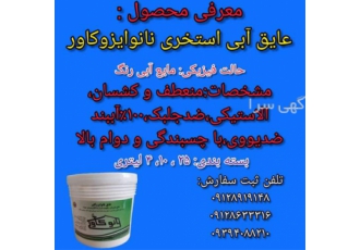 چسب آببندی استخر و عایق ضدجلبک استخری نانو در زنجان چسب آببندی استخر