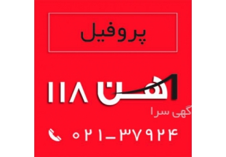 فروش پروفیل آهن ۱۱۸ مجموعه آهن 118 فعال در زمینه فروش انواع پروفیل می