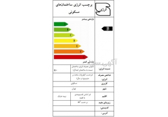محاسبه برچسب انرژی ساختمان های مسکونی در اصفهان شرکت مهندسی آراد بهینه