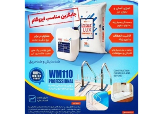 عایق دو جزئی سیمانی الاستیک آب بندی استخر در رشت از این محصول برای آب
