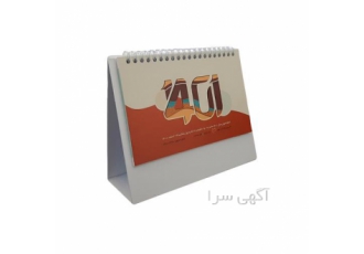 فروش تقویم رومیزی ۱۴۰۱ در شیراز فروش تقویم رومیزی 1401 تقویم رومیزی کد