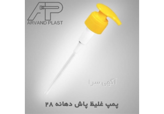اروندپلاست تولید کننده درب پمپی غلیظ پاش و بطری پت