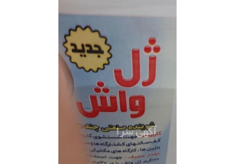 مواد شستشوی کارواش در امیر کلا مواد شستشو از بهترین مواد بعد از آزمون