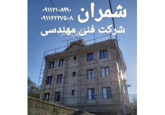 آب بندی و عایق کاری نمای ساختمان در محمودآباد گروه فنی مهندسی شمران
