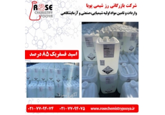 واردات و فروش اسید فسفریک ۸۵ درصد خوراکی شرکت بازرگانی رز شیمی پویا