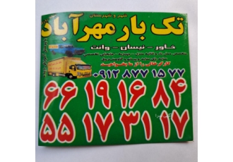 اتوبارباربری/مهرآباد/شمشیری/فتح /آذری اتوبار باربری مهرآبادجنوبی