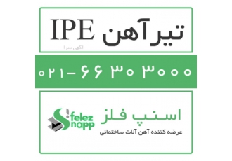 فروش انواع تیرآهن ipe - اسنپ فلز