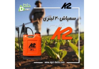 سمپاش ۲۰ لیتری k۲ این سمپاش از باکیفیت ترین سمپاش های موجود در ایران می