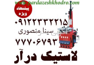 فروش ویژه لاستیک درار و بالانس چرخ کامپیوتری