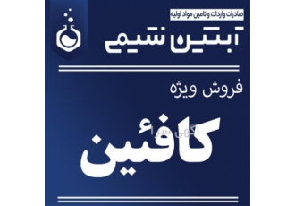 فروش کافئین فروش پودر کافئین در تهران فروش کافئین پودری با بهترین