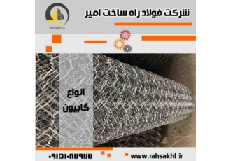 گابیون ، فروش گابیون