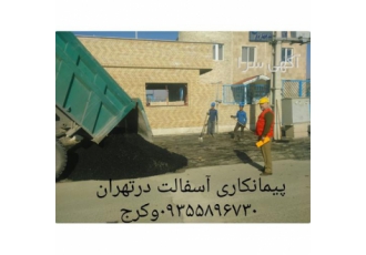 مجری آسفالت کاری با بهترین کیفیت و قیمت