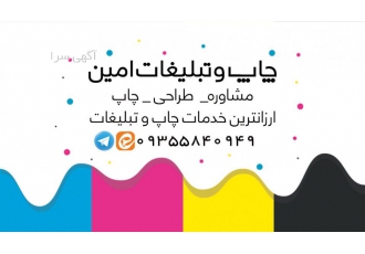 چاپ و تبلیغات امین اهواز