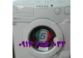 نمایندگی لباسشویی بهی