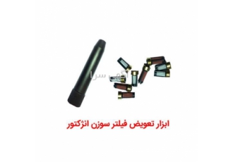فیلتر سوزن و آچار فیلتر انژکتور در اهواز تامین کلیه لوازم و قطعات