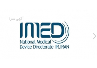 ثبت آیمدIMED اداره کل تجهیزات پزشکی در کرج گروه مهندسین مشاور بامداد