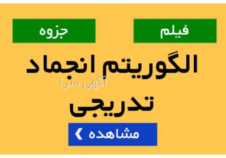 آموزش الگوریتم انجماد تدریجی در تهران برای آموزش الگوریتم انجماد تدریجی