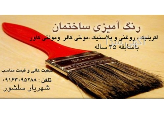 رنگ آمیزی ساختمان