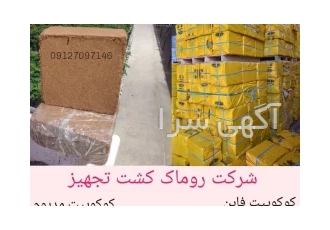خرید و قیمت کوکوپیت در تهران کوکوپیت نوعی بستر کشت سبک است که با سایر