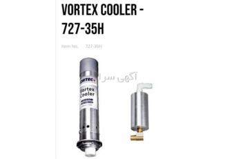VORTEX COOLER ۷۲۷ ۳۵H در تهران واحد VORTEX COOLER یک سیستم خنک کننده