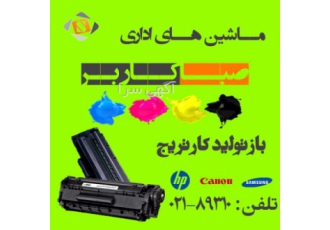 شارژ کارتریج و تعمیرات پرینتر تخصصی ترین واحد شارژکارتریج وتعمیر انواع