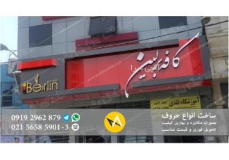 تابلو سردر مغازه فروشگاه شرکت کامپوزیت چلنیوم تابلو سردر مغازه فروشگاه