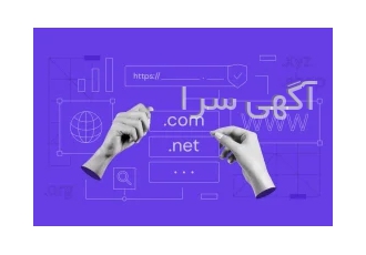 خدمات ثبت، تمدید، انتقال و رزرو دامین ملی و بین الملل