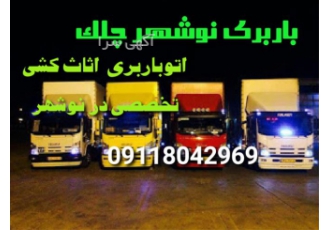 اتوباربری تخصصی حمل کالا جهیزیه عروس در نوشهر اتوبار یلدا نوشهر چلک