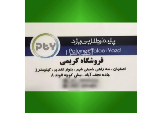 فروش ورق پلی کربنات کارتن پلاست پلیمر طلایی در اصفهان قیمت پلی کربنات