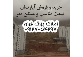 خرید و فروش مسکن قیمت مناسب و مسکن مهر در پردیس خرید و فروش آپارتمان