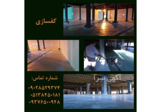 مجری تخصصی کفپوش بتنی ، کف سازی بتنی