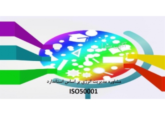 آموزش اصول ممیزی داخلی ISO ۹۰۰۱:۲۰۱۵ در تهران گروه مهندسی مشاور بامداد