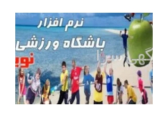 نرم افزار حسابداری نوین ویژه باشگاه های ورزشی در مشهد نرم افزار ویژه