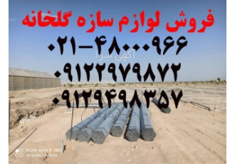 فروش تجهیزات و تاسیسات و بست و اتصالات گلخانه در تهران فروش تجهیزات