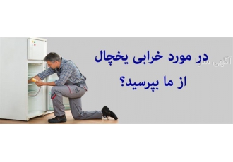تعمیر آبسردکن کولر و یخچال فریزر در منزل شما