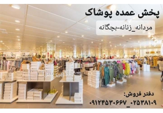 پخش عمده پوشاک