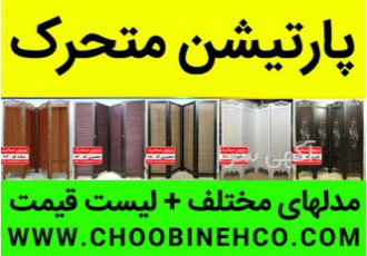 فروش پارتیشن متحرک و پاراوان در تهران فروش پارتیشن متحرک ارزان قیمت