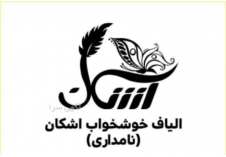 الیاف وکالای خواب اشکان مجموعه تولیدی الیاف و کالای خوشخواب اشکان تولید