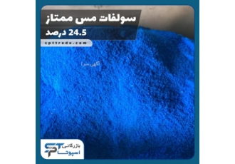 فروش عمده سولفات مس ۲۴ ۵ درصد ممتاز تولید سولفات مس 5 آبه ممتاز