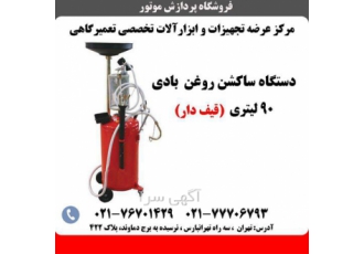 قیمت ساکشن روغن بادی ساکشن روغن برقی در تهران ارائه نازل ترین قیمت