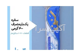 سفره یکبار مصرف گروه تولیدی سنین تولیدکننده انواع سفره یکبار مصرف