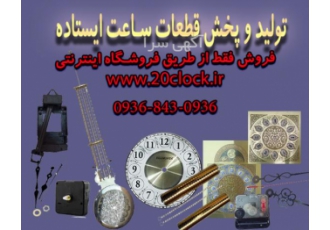 قطعات ساعت ایستاده