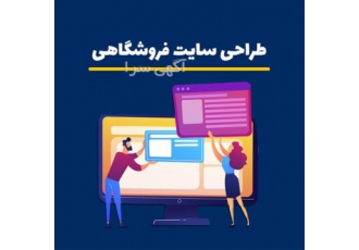 طراحی سایت و فروشگاه اینترنتی