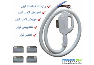 تعویض لامپ لیزر تعویض لامپ لیزر مو و پوست