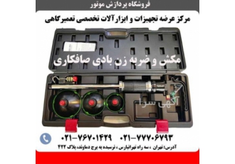 کیت ضربه زن و مکش بادی صافکاری در تهران کیت ضربه زن و مکش بادی صافکاری