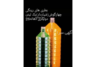 تولید کننده و پخش بطری رینگی 1 لیتری