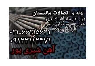 فروش انواع لوله های مانیسمان آهن آلات و فولاد صنعتی و ساختمانی
