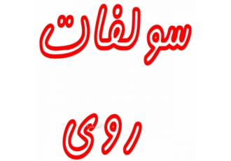 سولفات روی شرکت شیمیایی جاوید صنعت کیمیا عرضه مستقیم محصولات شیمیایی