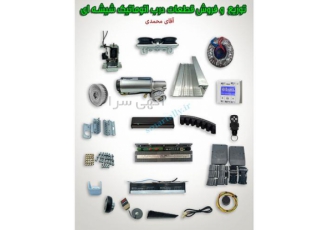 فروشنده قطعات درب اتوماتیک و در برقی اسمارت عالی فروش و ساخت قطعات