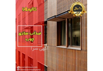 آب بندی چوب با نانو